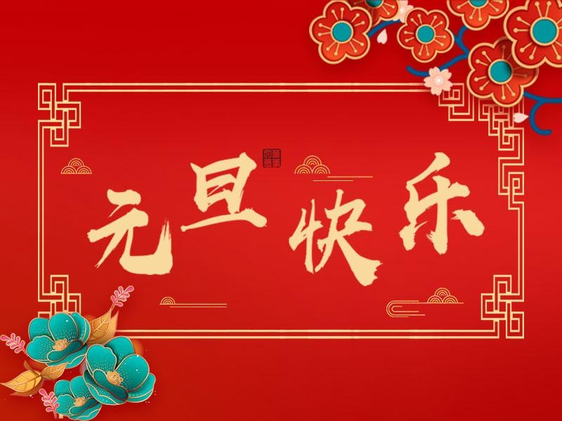 喜迎新年 |  立豪集團(tuán)祝大家元旦快樂！