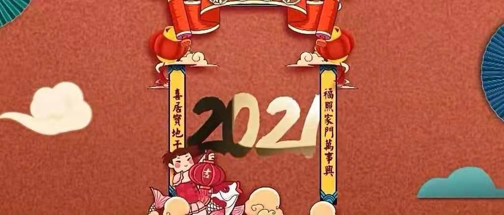 立豪集團(tuán)新年賀詞：新征程，再出發(fā)！