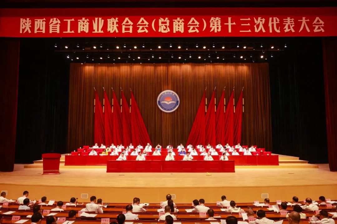 熱烈祝賀 | 陜西省工商業(yè)聯(lián)合會(huì)（總商會(huì)）第十三次代表大會(huì)順利召開 我集團(tuán)董事長桂志明當(dāng)選陜西省工商業(yè)聯(lián)合會(huì)第十三屆常委！