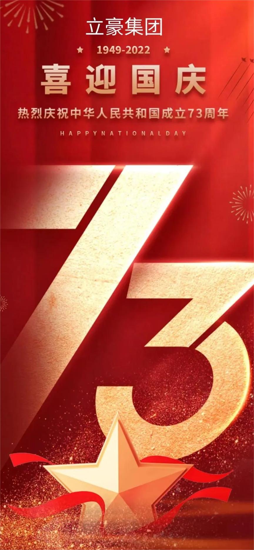立豪集團(tuán) | 祖國73華誕 共祝繁榮昌盛！