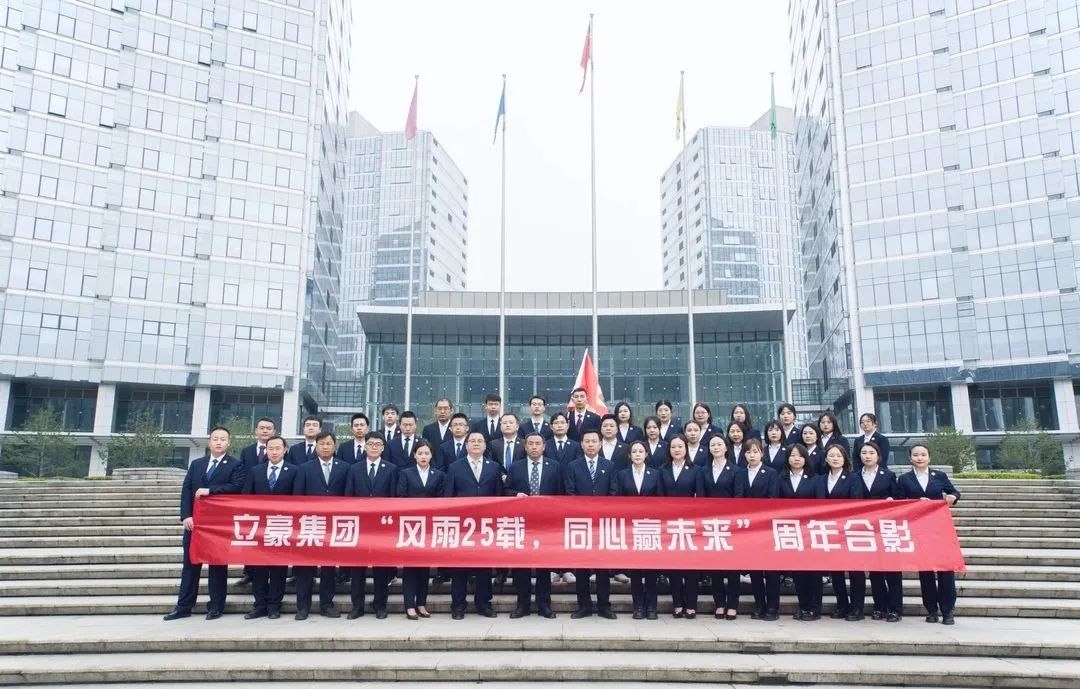 不忘初心，砥礪前行| 祝賀立豪集團(tuán)成立25周年