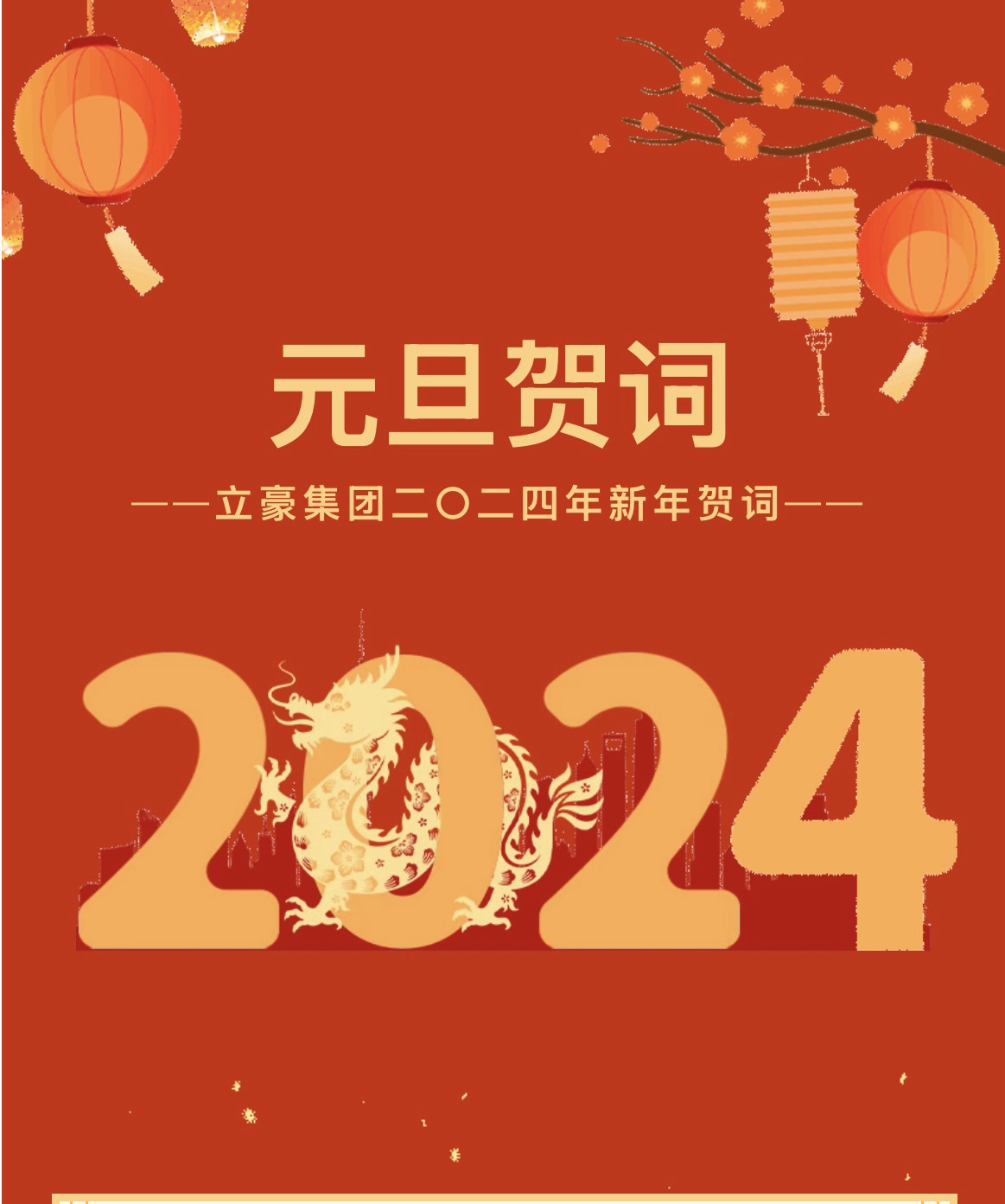 新歲序開，同赴新程 ｜ 立豪集團(tuán)二〇二四年新年賀詞