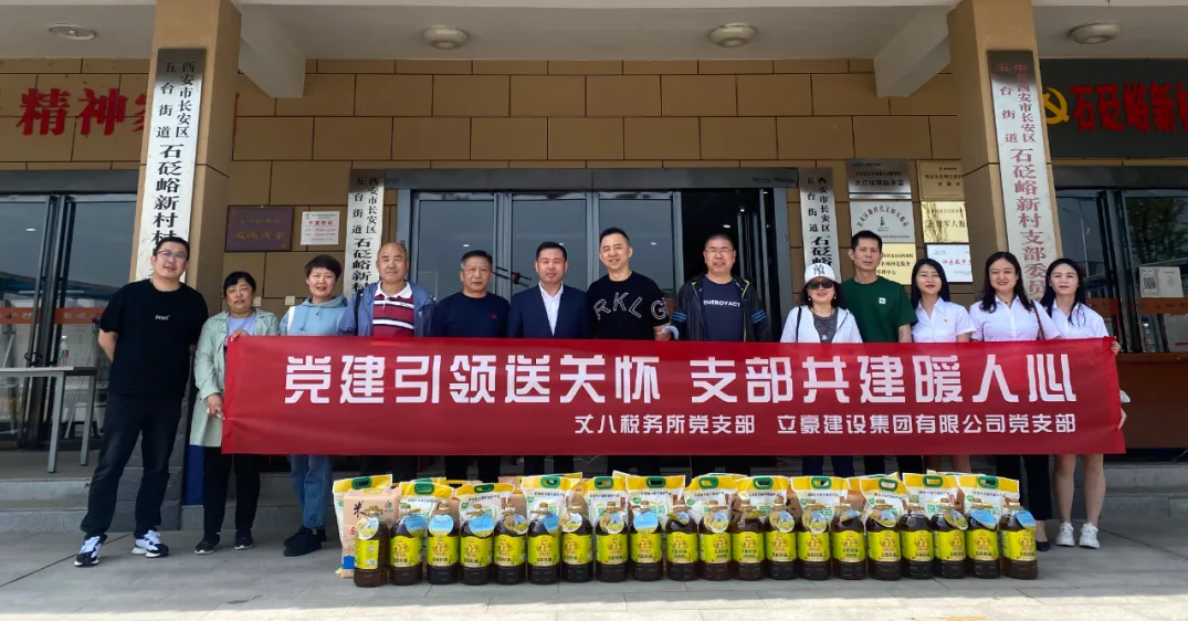 【立豪黨支部】黨建引領送關懷，支部共建暖人心