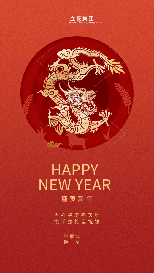 【除夕賀歲】立豪集團(tuán)祝您新年快樂(lè)！龍行龘龘，前程?hào)T朤，生活??！
