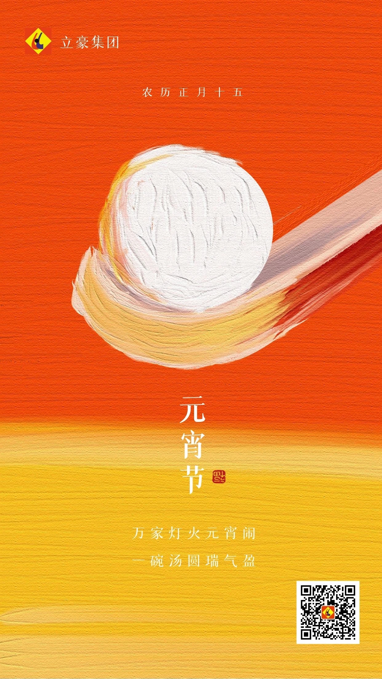 元宵慶團(tuán)圓 ｜ 立豪集團(tuán)祝大家元宵節(jié)快樂(lè)！