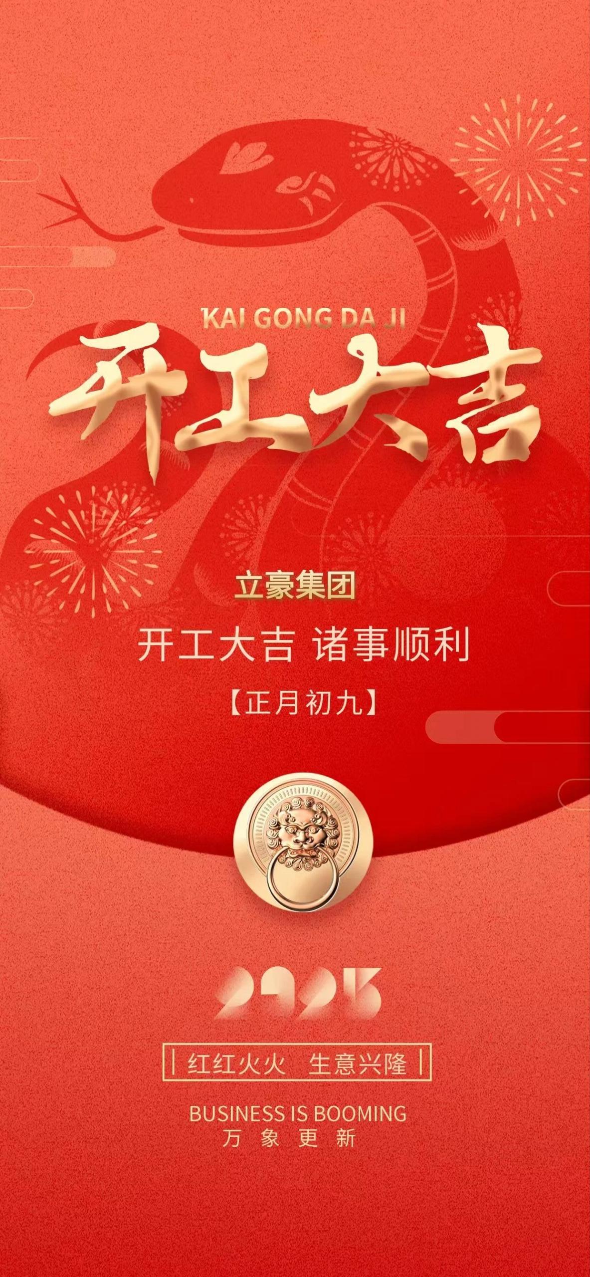 開(kāi)工大吉｜新年新氣象 萬(wàn)事開(kāi)門(mén)紅