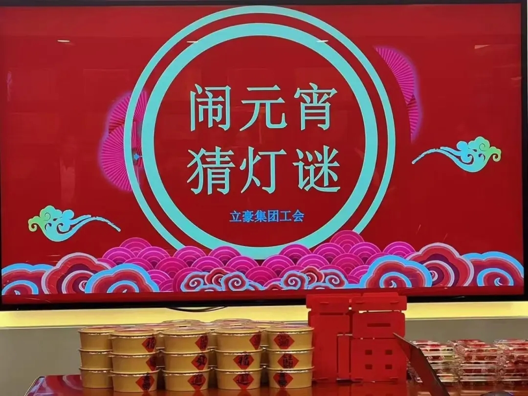 立豪集團(tuán)祝您元宵節(jié)快樂(lè)！