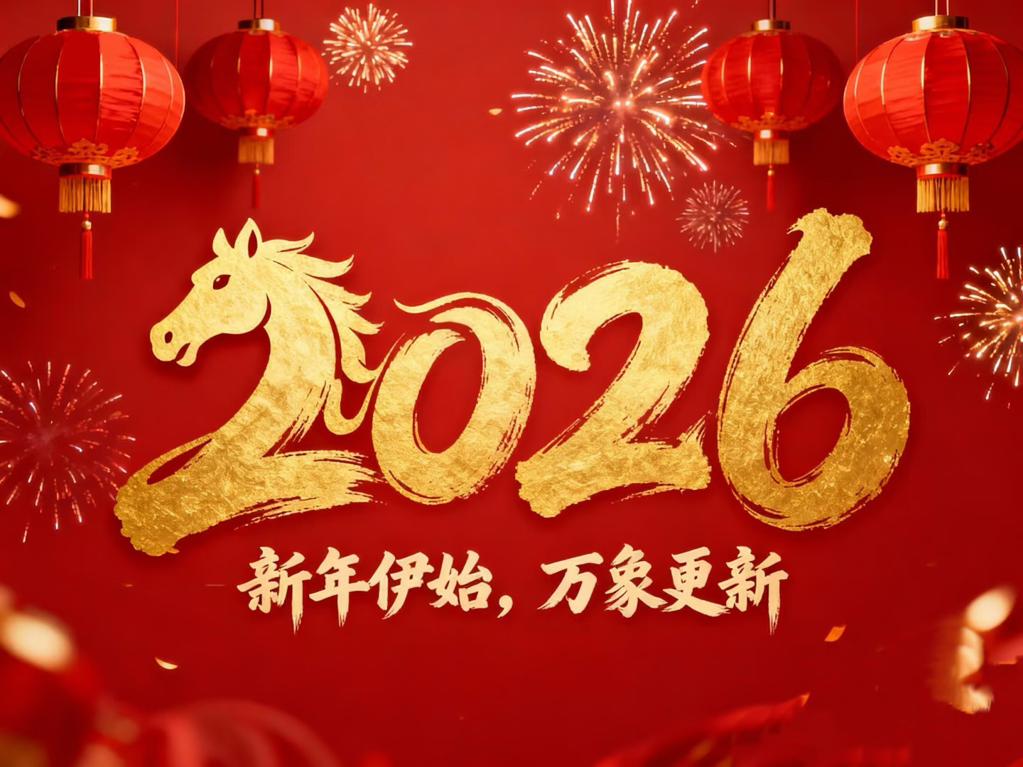 除夕賀歲｜立豪集團(tuán)：策馬揚(yáng)鞭筑新程，恭祝大家馬到功成！