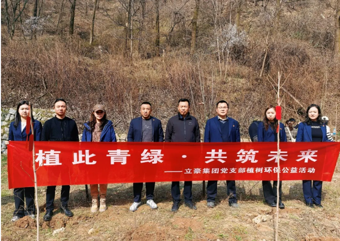立豪集團(tuán)| 3.12植樹節(jié)：植此青綠 · 共筑未來(lái)